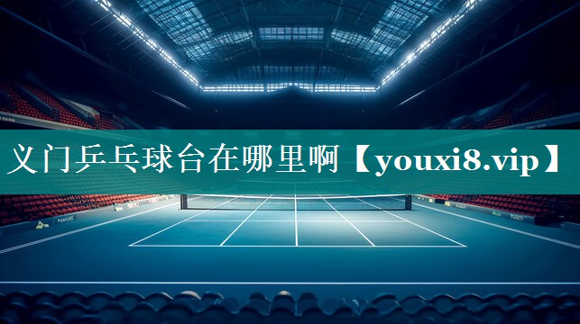 义门乒乓球台在哪里啊