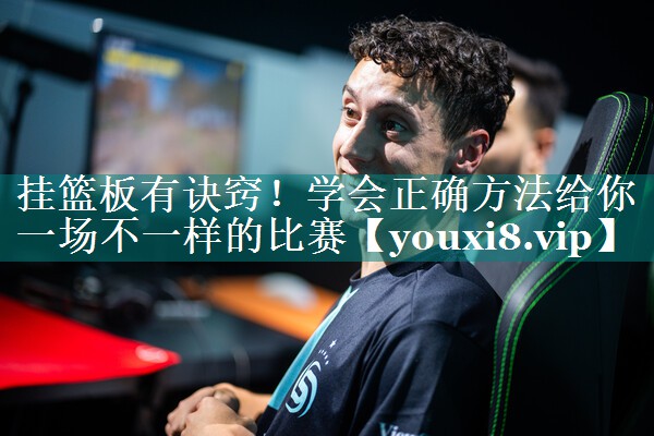 挂篮板有诀窍！学会正确方法给你一场不一样的比赛