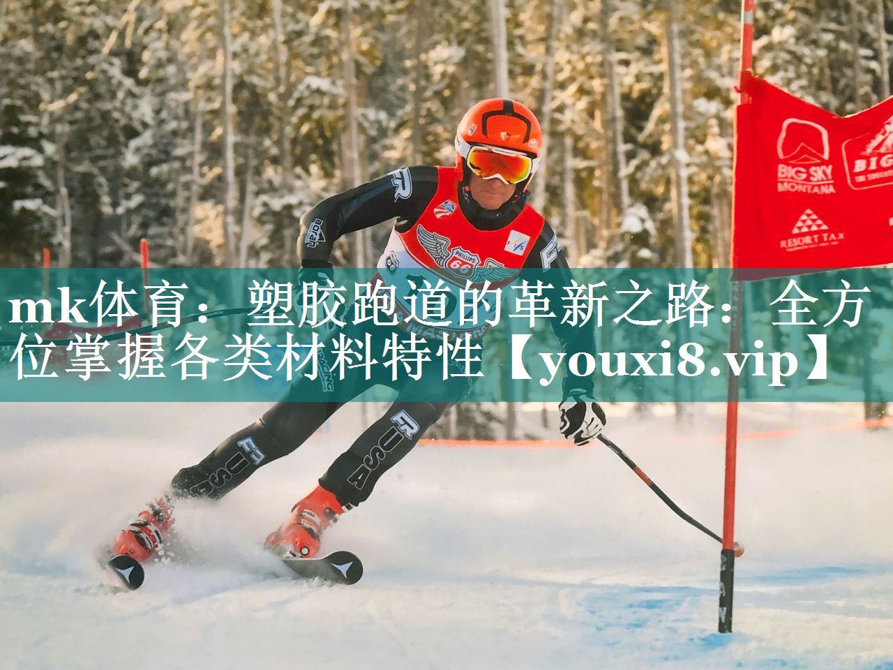mk体育：塑胶跑道的革新之路：全方位掌握各类材料特性