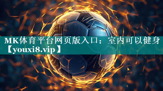 MK体育平台网页版入口：室内可以健身