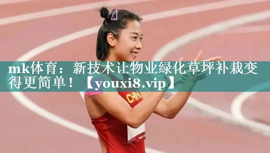 mk体育：新技术让物业绿化草坪补栽变得更简单！
