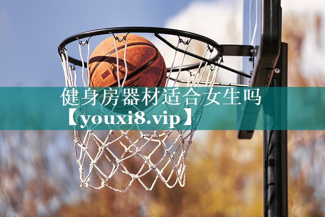 健身房器材适合女生吗