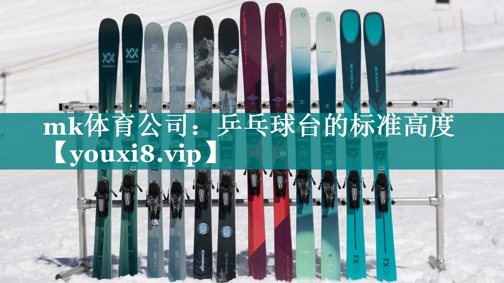mk体育公司：乒乓球台的标准高度