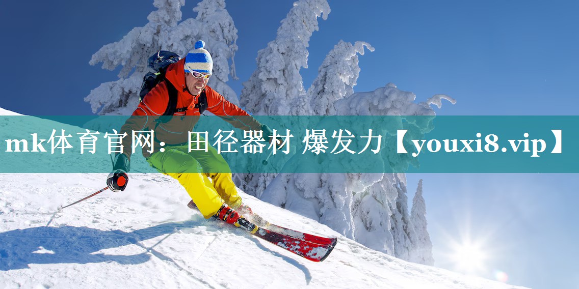 mk体育官网：田径器材 爆发力