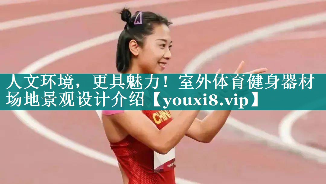 人文环境，更具魅力！室外体育健身器材场地景观设计介绍