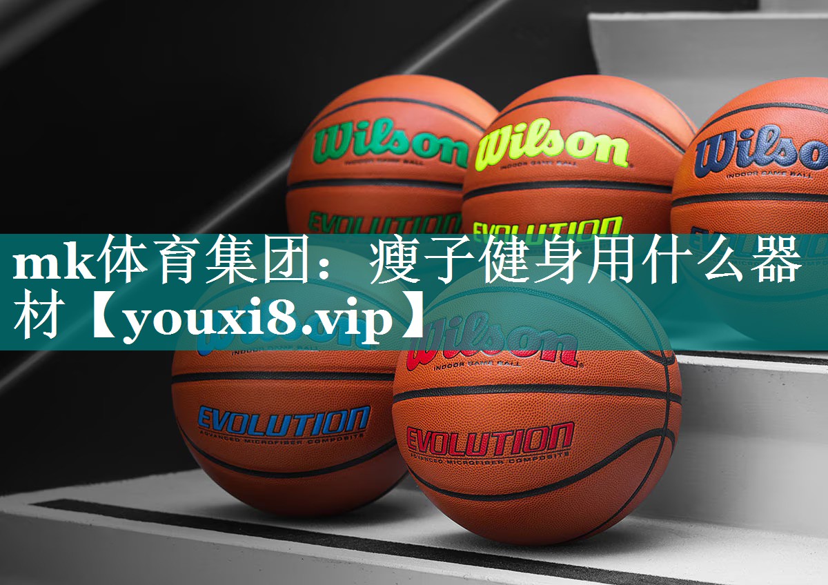 mk体育集团：瘦子健身用什么器材