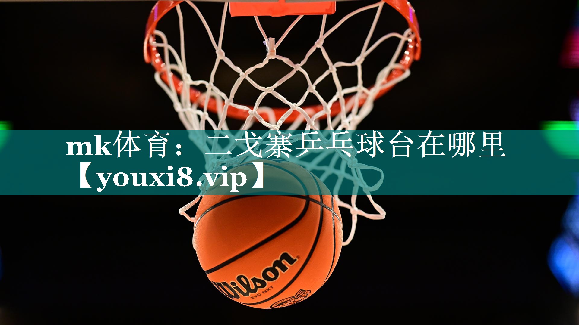 mk体育：二戈寨乒乓球台在哪里