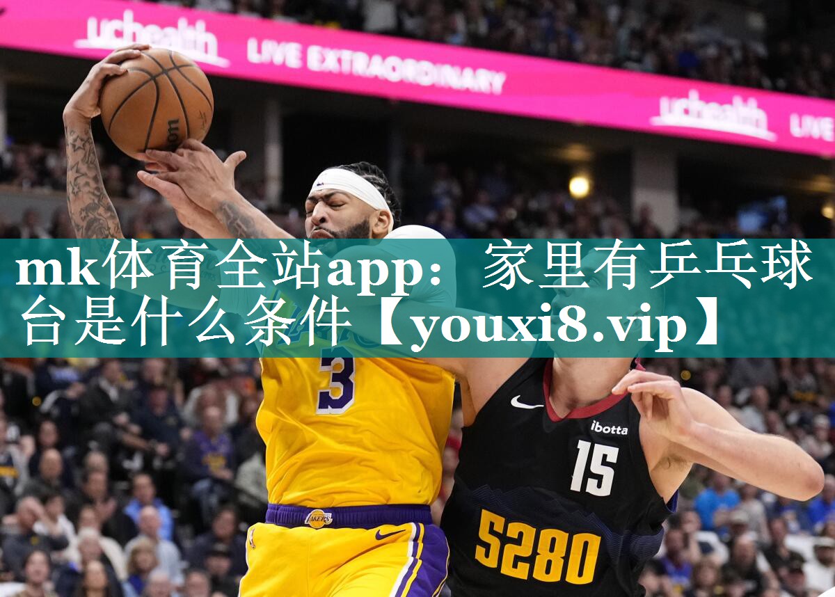 mk体育全站app：家里有乒乓球台是什么条件
