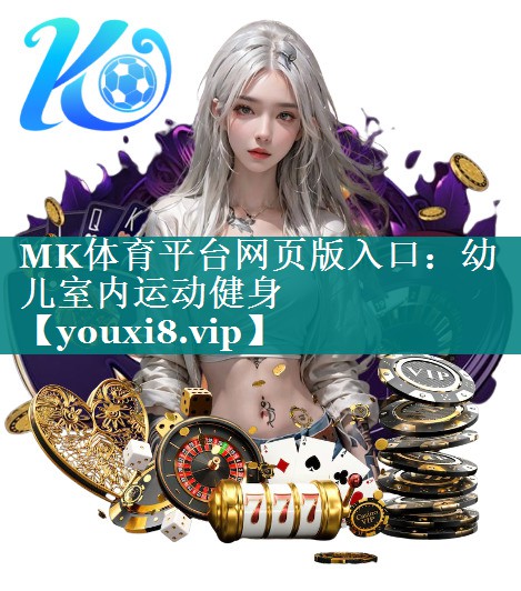 MK体育平台网页版入口：幼儿室内运动健身