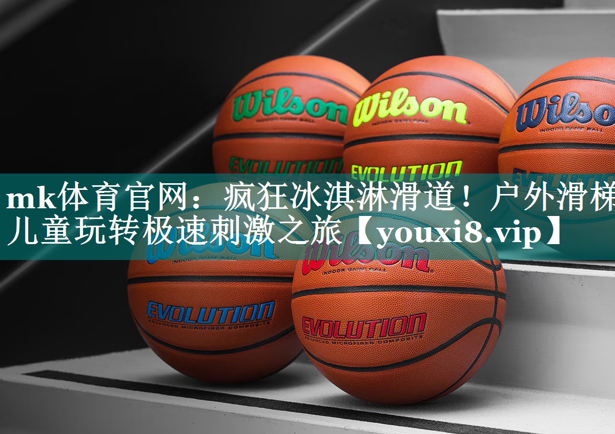 mk体育官网：疯狂冰淇淋滑道！户外滑梯儿童玩转极速刺激之旅