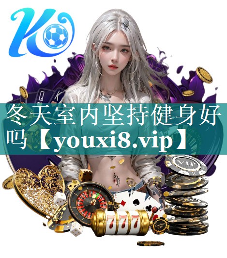 冬天室内坚持健身好吗