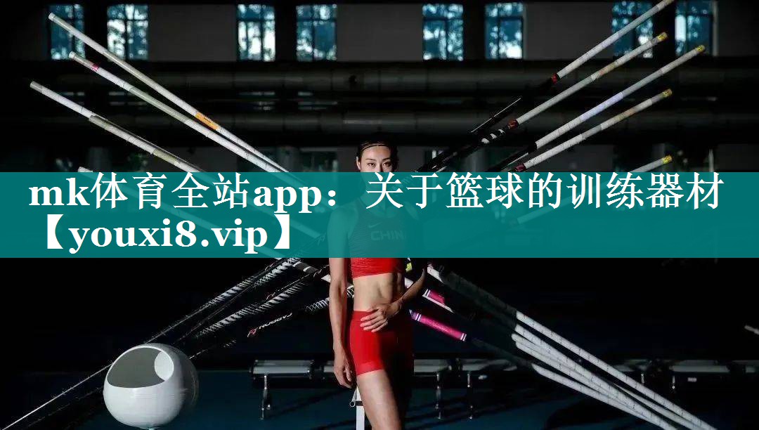 mk体育全站app：关于篮球的训练器材
