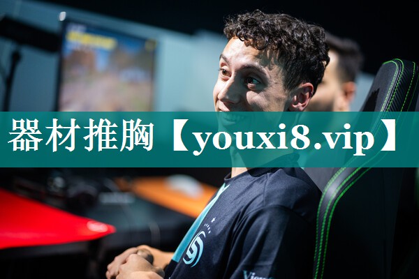 器材推胸
