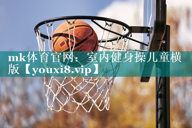 室内健身操儿童横版