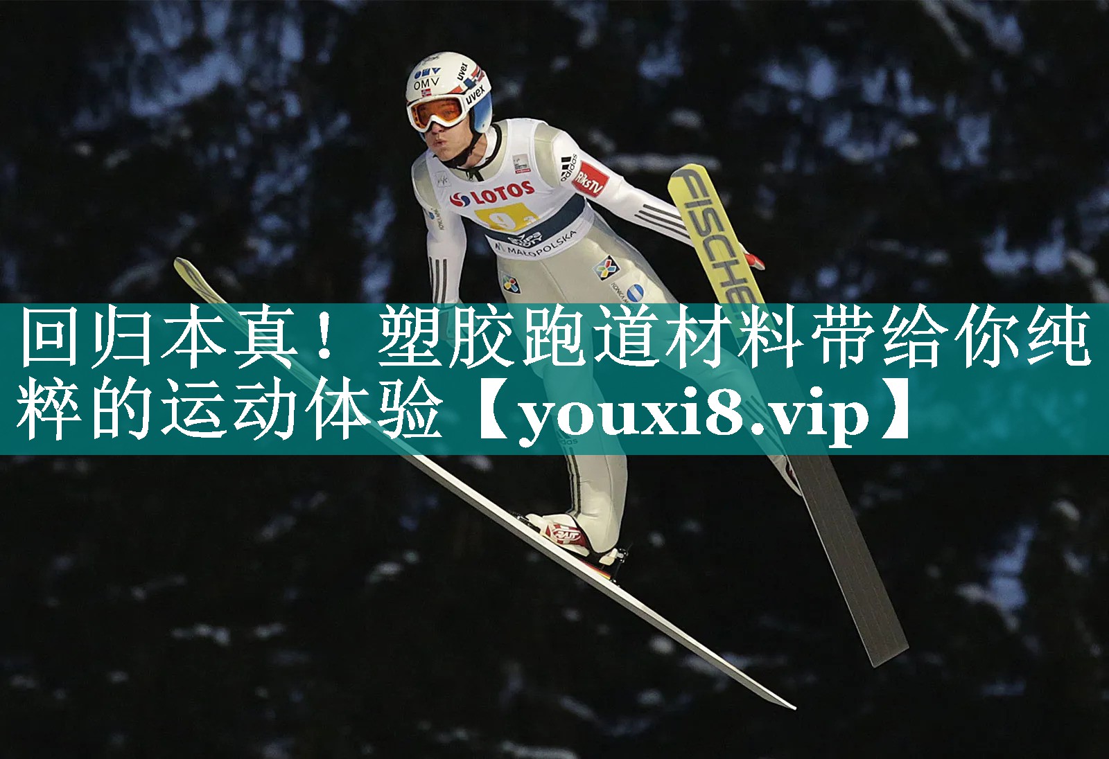 回归本真！塑胶跑道材料带给你纯粹的运动体验