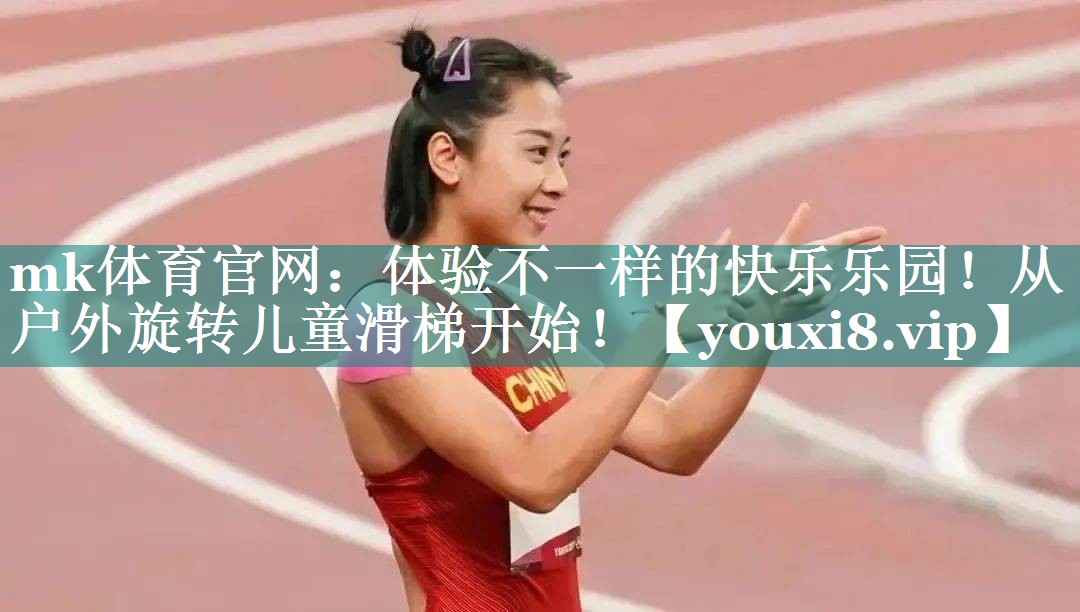 体验不一样的快乐乐园！从户外旋转儿童滑梯开始！