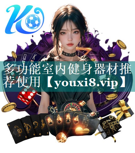 多功能室内健身器材推荐使用