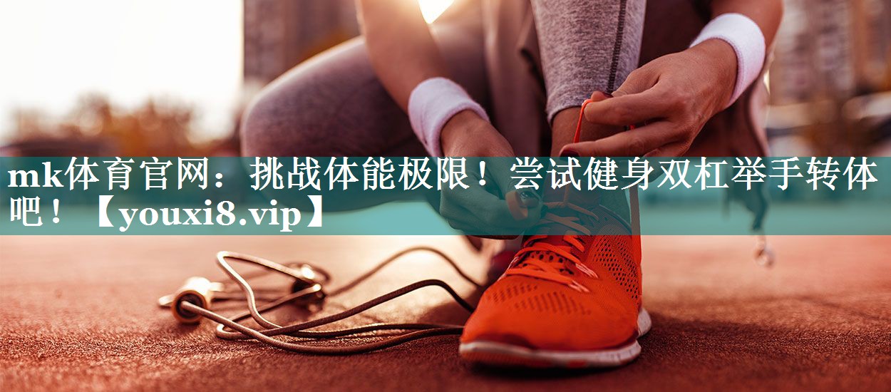 挑战体能极限！尝试健身双杠举手转体吧！