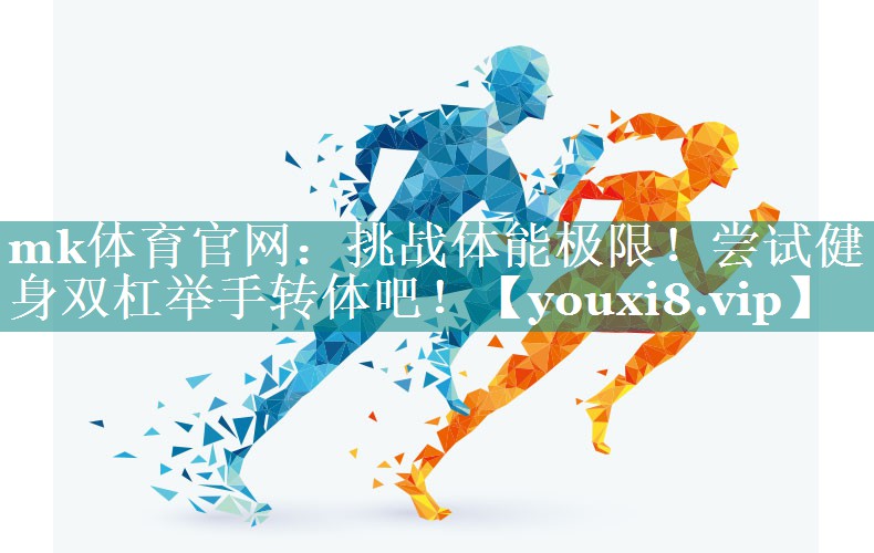 挑战体能极限！尝试健身双杠举手转体吧！