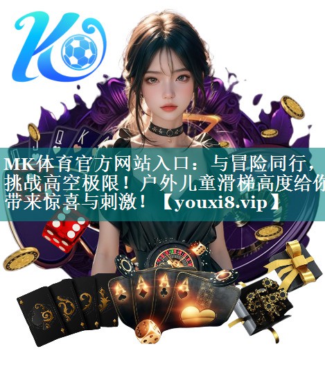 与冒险同行，挑战高空极限！户外儿童滑梯高度给你带来惊喜与刺激！