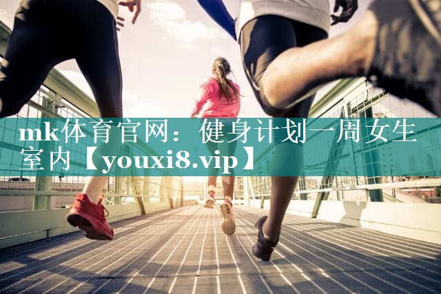 健身计划一周女生室内