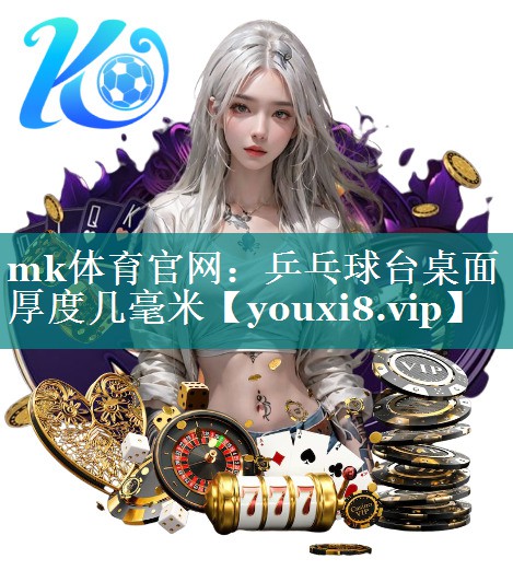 乒乓球台桌面厚度几毫米