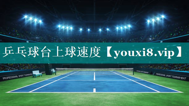 乒乓球台上球速度