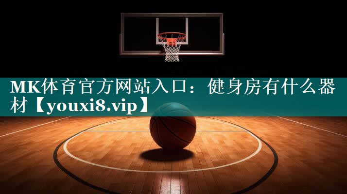 健身房有什么器材