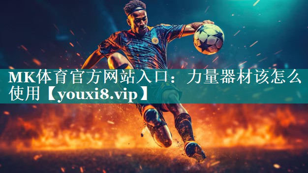 力量器材该怎么使用
