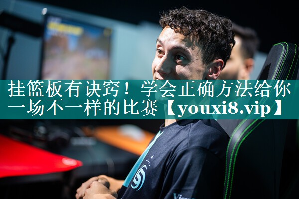 挂篮板有诀窍！学会正确方法给你一场不一样的比赛