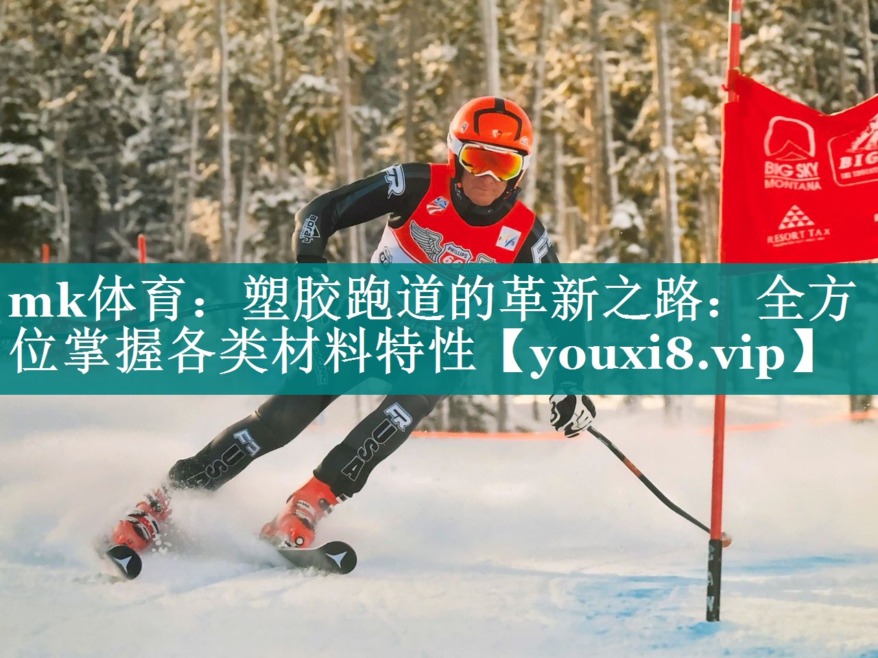 塑胶跑道的革新之路：全方位掌握各类材料特性