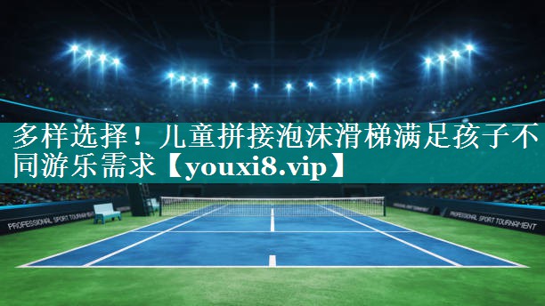 多样选择！儿童拼接泡沫滑梯满足孩子不同游乐需求