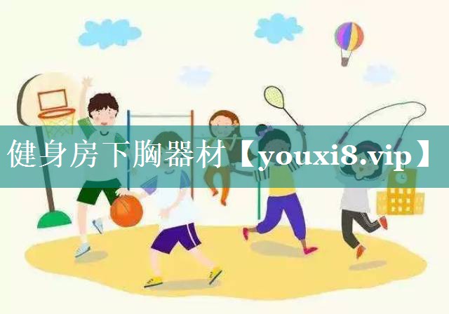 健身房下胸器材