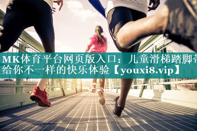 儿童滑梯踏脚带给你不一样的快乐体验