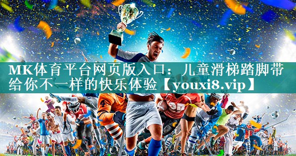 儿童滑梯踏脚带给你不一样的快乐体验