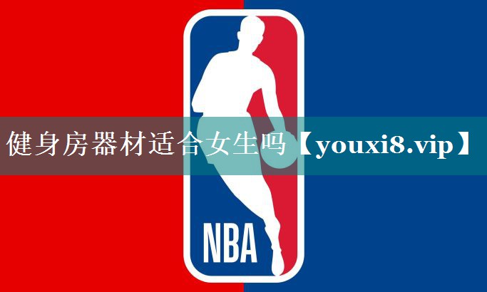 健身房器材适合女生吗