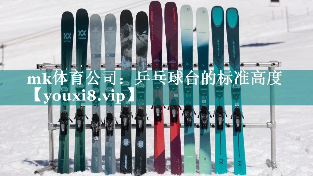 乒乓球台的标准高度