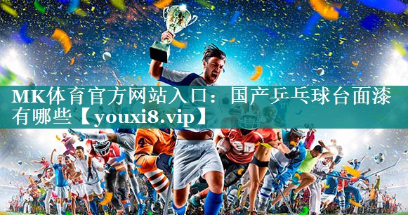 国产乒乓球台面漆有哪些