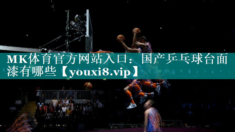国产乒乓球台面漆有哪些