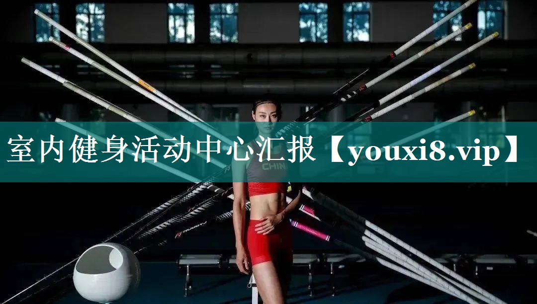 室内健身活动中心汇报