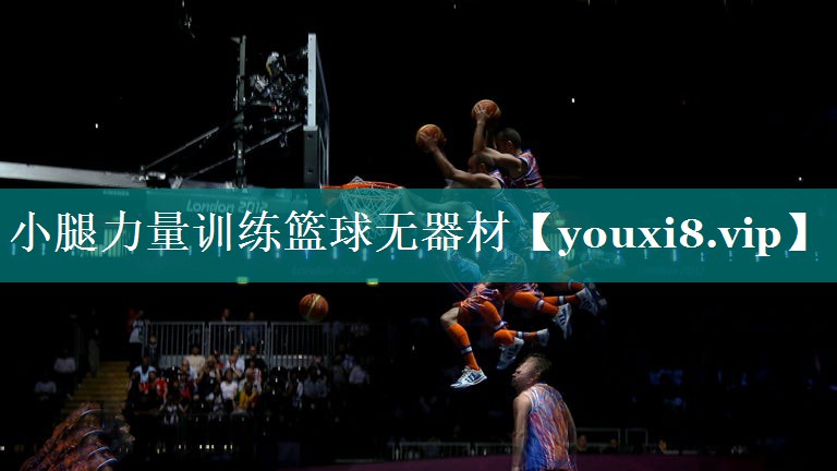 小腿力量训练篮球无器材