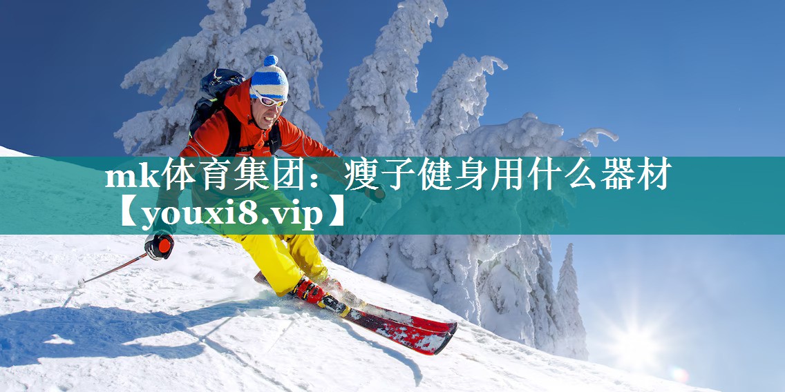 瘦子健身用什么器材