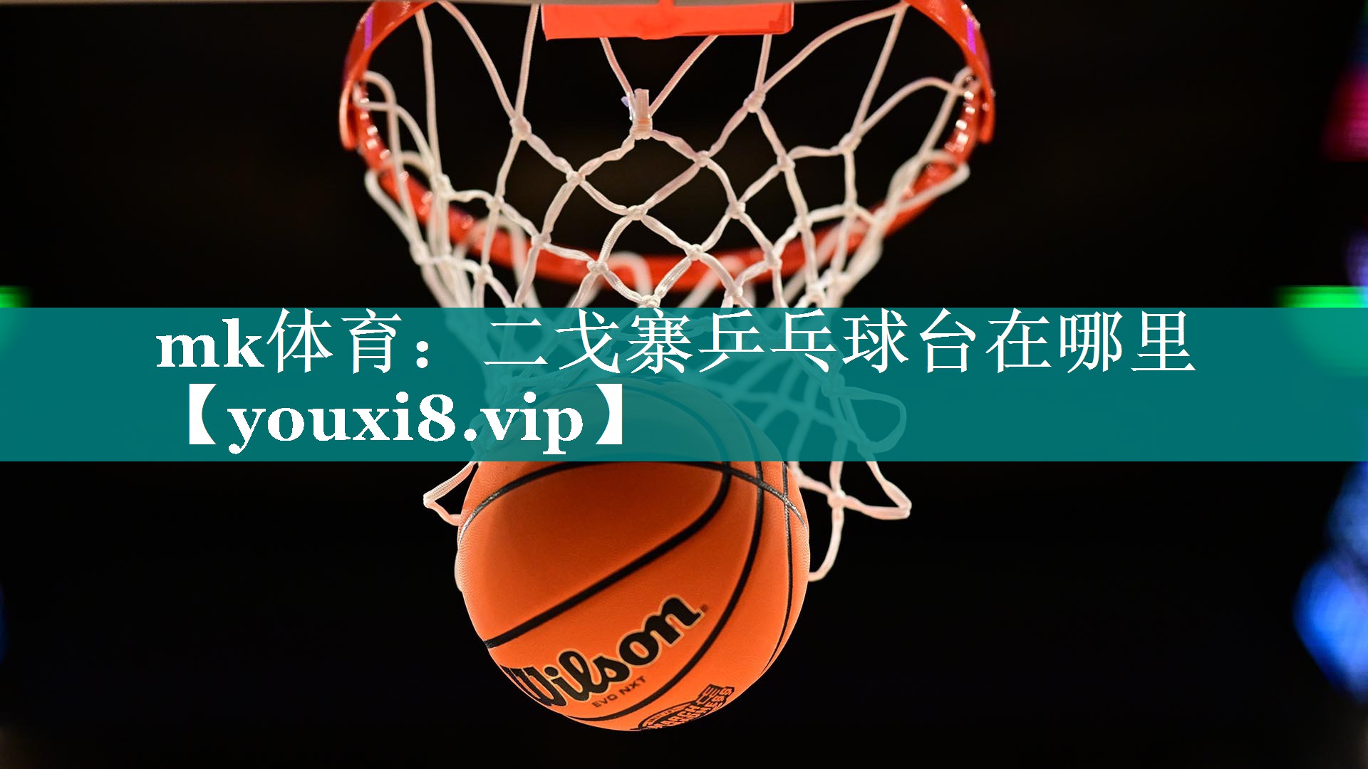 二戈寨乒乓球台在哪里