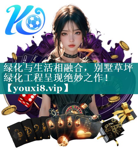 绿化与生活相融合，别墅草坪绿化工程呈现绝妙之作！