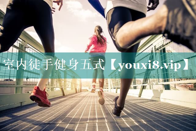 室内徒手健身五式