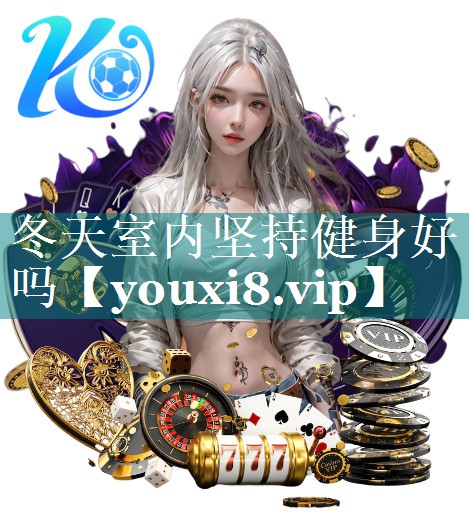 冬天室内坚持健身好吗