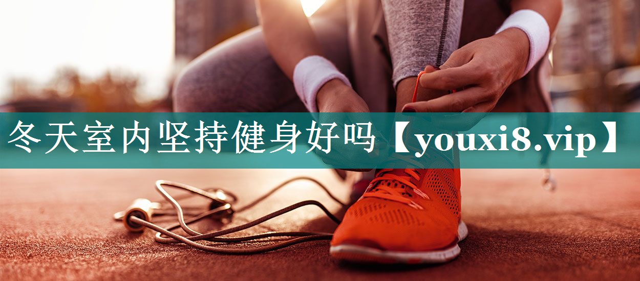 冬天室内坚持健身好吗