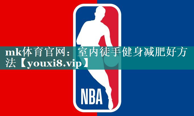 室内徒手健身减肥好方法