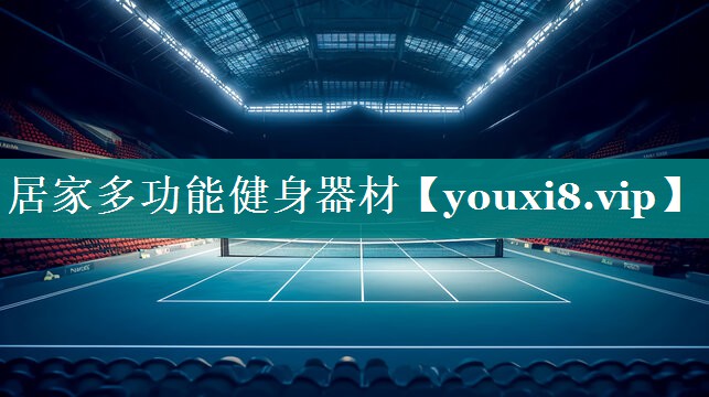 居家多功能健身器材